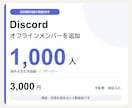 20日【減少保証付き】オフライン人数を追加します Discord・1,000人／3,000円 イメージ1