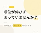 AI記事・既存記事をSEO視点でリライトします 「公開したのに伸びない」記事、見直しませんか？ イメージ1