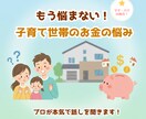 子育て世帯のお金の悩み…　解決へ導きます 「このままじゃ将来…」そんな不安を、プロのFPが丁寧に解決！ イメージ1