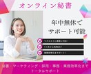 オンライン秘書として1ヶ月間サポートします 秘書業務・採用業務・事務・マーケティングと幅広く対応可能です イメージ1