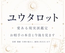 お相手の本音をタロットで見ます 相手の気持ちと今後の流れを鑑定します イメージ1