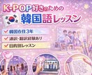 K-pop好きのための韓国語レッスンします ファンミ・サイン会で使える推し用フレーズレッスン！ イメージ1
