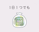 1日1つ物を捨てるお片付けを30日間サポートします ゆる～く、なが～くでも確実にお片付けしたい方に向いています イメージ2