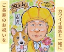 ほんわか可愛いタッチで似顔絵描きます ご長寿・誕生日・特別なプレゼントに♡ イメージ2