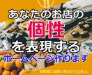 あなたの個性を表現するお店のホームページ作ります 【スタートセール中】今の時代に対応した分かりやすいデザインを イメージ1