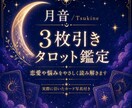 3枚引きタロットで恋愛や悩みをやさしく読み解きます 今の状況・悩みの根っこ・これからの流れを丁寧にお伝えします。 イメージ1