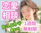 恋愛相談！無制限！1週間！優しく寄り添い教えます 恋愛経験値の高さ、心理学のスキルから、最善の方法を教えます イメージ1