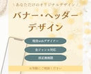 あなただけのバナー•ヘッダーデザイン製作します \想いに寄り添い、心を掴むデザイン/丁寧なヒアリングと対応！ イメージ1