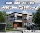 外観パースを短納期・低価格・高品質で作成いたします 新築・リフォーム等、成約率・受注率・集客・単価・満足度UPに イメージ1