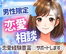 20〜40代男性限定！恋愛相談❤️に今すぐ乗ります 【女性目線】恋愛経験豊富なルカがあなたの悩みに寄り添います イメージ1