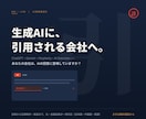 生成AIに引用される会社へ LLMO診断〜実装ます 強固な技術チームのバックアップのもと、元金融記者が実際に執筆 イメージ1