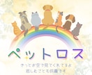 ペットロス…辛いお気持ちお聴きします 悲しむことも供養です。愛するペットちゃんへの想い受け止めます イメージ1