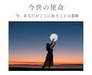 今、あなたがここに在る事の意味を読み解きます ～今世のあなたの魂の使命リーディング～ イメージ1