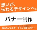 想いや魅力が伝わる、バナーを制作いたします いただいたコピーを整理し、伝わるデザインに整えます。 イメージ1