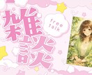 なんでもないお話・雑談、お相手します カフェで仲のいい友達に話すみたいに…お気軽トークしましょ♪ イメージ1