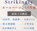 Strikinglyでホームページ制作いたします オシャレ、可愛い、シンプル、様々なジャンルに対応いたします！ イメージ1