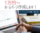 個人、中小企業様向けホームページを格安で作ります ワードプレスなので更新、管理が簡単。管理マニュアル付き！ イメージ1