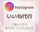 Instagram３０日いいね代行します 忙しいあなたに代わって作業します！手作業／集客アップ イメージ7