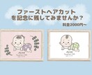 ファーストヘアカットの記念イラストをお描きします ♡お子様の成長記録を可愛く残してみませんか？♡料金1500円 イメージ1