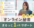 1ヶ月間 秘書がフルサポート｜雑務を丸投げできます あなたの“右腕”として全力サポート イメージ1