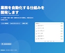 繰り返しの手作業を自動化し時間を取り戻します その作業、仕組みに任せませんか。余白を取り戻すDXを。 イメージ1