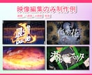 親切＆丁寧に対応！オリジナルMV・PVを制作します 歌ってみた、ボカロ楽曲などに！絵・アニメ制作も可能です！ イメージ2