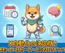 AIで「X運用の完全自動化」を実現します もう手動投稿には戻れない ！ X運用完全自動化ツール イメージ10