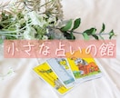 小さな占いの館☆あなたの"知りたい"にこたえます サクっとお手軽タロット＆オラクル.*･ﾟ イメージ1