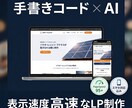 表示速度が高速のLPを制作します AI×手書きコードで迅速納品｜スマホ対応込み イメージ1