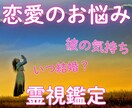 恋愛相談☆何でもどうぞ〜霊視鑑定・全てお伝えします 恋愛のお悩み☆彼の気持ち☆モヤモヤ解決☆結婚は？☆霊視します イメージ1