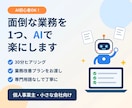 面倒な業務を1つ、AIで楽にする方法をご提案します AI初心者OK｜30分ヒアリングで業務改善プランをお渡し イメージ1