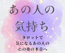 気になるあの人の気持ちをタロットで占います ー心の奥の本音・距離感・これからの展開を読み解きますー イメージ1