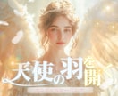 あなたの背中に幸運の天使の羽を開きます 高次の羽を開き、守護天使とお繋ぎするエンジェルヒーリング イメージ1