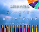 6色のカラー分析×カラーカードで心に光を灯します 【現在モニター価格中！先着5名様限定】PDF診断書付き♪ イメージ1