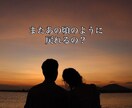 忘れられないあの人と復縁できますか？を占います あの人の本音、復縁の可能性を霊感タロット霊視で寄り添い鑑定 イメージ3