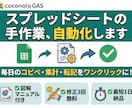 GASでスプレッドシートの手作業を自動化します コピペ・集計・転記、ワンクリックで終わる仕組みに変えます イメージ1
