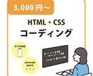 HTML/CSS コーディングします レスポンシブ（スマホ）対応込。デザインを忠実に再現します！ イメージ1