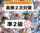 英検準2級の2次対策!30分コース!合格に導きます 単語暗記、練習を積み重ねれば怖くない!一緒に対策しましょう! イメージ1