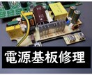 電源基板修理します 業務用の壊れた電源基板、廃棄していませんか？ イメージ1