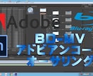 動画をBDMV化オーサリングします Adobe Encore CSを使用したプロ仕様 イメージ1