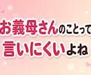 お義母さん・嫁姑の悩み愚痴ストレスを聞きます 「私の時はこうだった」に疲れたお嫁さんへ イメージ4