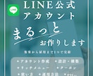集客に繋げる✨LINE公式アカウント作成します モニター価格！構築もデザインも全て込み！ イメージ1