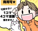 SNS広告に！分かりやすく可愛い4コマ漫画描きます SNS、ブログ、広告に！伝わる&目に止まる漫画を作成します イメージ1