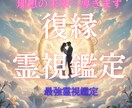 既読無視・音信不通を打破 　復縁霊視をおこないます 大ボリューム鑑定　再会の引き金となる具体的な内容を伝えます イメージ1