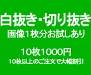 画像の白抜き・切り抜きをします 通販サイト用の切り抜き、バナーの素材に活用できる画像を安価で イメージ1