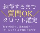 何度でも質問OK！タロット鑑定します 同ジャンルで気になることはなんでも聞けちゃう！ イメージ1