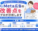 Meta広告運用の改善点をプロが診断します LPまで見て売上につながる改善策を提案 イメージ1