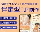 情報整理からお任せ！人を惹きつけるLPを制作します 情報整理からデザインまで一括サポート｜ご相談・お見積り無料 イメージ1
