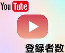 日本国内You Tube登録者数拡散します 日本国内登録者数を10人~15000人増加お手伝いします!! イメージ1