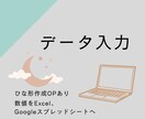 データ入力うけたまわります 数値データをExcelに。お気軽にご連絡ください イメージ1